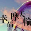 天邊的眷戀