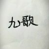 (′?_?`)