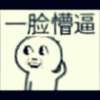 1X兮、噯
