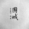 圍城