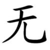懷念、回不到從前