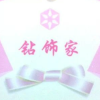 鉆飾家