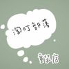 "請叫ミ我袁先生ゝ