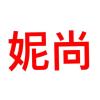 妮尚鞋業(yè)