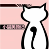 小貓