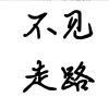 路就在脚下