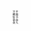 子系振人舛木