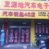 发源地汽车电子影音工作室