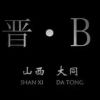 段鑫磊