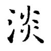 无所畏惧