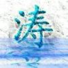 不想长