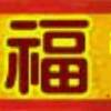 ༒࿈明版彩票
