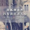 孤久成瘾