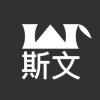 認證設計師 - 斯文