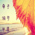 ◤　　释怀╮