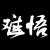 泛泛之辈