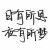 现在的你