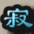 透明????如水