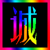 墨白