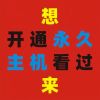 我的中国梦-永泰乐