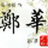 郑华猫猫