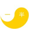 一半（邓继国）