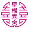 草根寒舍