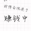 赚钱中！