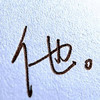 伤不起