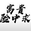 口是心非说不愛