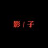 飞翔之兔