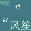 无聊别打我手机