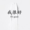 我的笑丶是虚伪的假面。