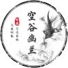 空谷幽蘭