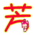 哪个女人对爱不自私不奢望的头像