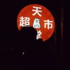格式化の青春??