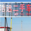 浩遠(yuǎn)二手車交易市場(chǎng)。