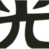 光普未来