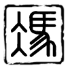 Eʰ|