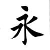 断玉书生