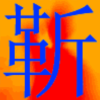 紮