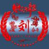 大事我作主