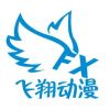 飞翔动漫档口A2021