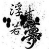 永恒時光