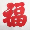 福福福