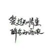 驀然回首｀浮生若夢幾許癡
