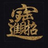 垚