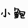 小鮑