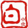 白小蟲