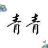 你若安好那還得了